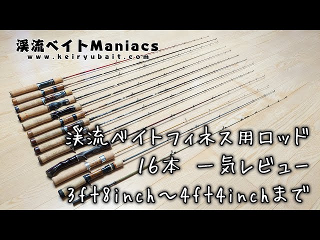 ベイトフィネス 六角バンブーロッド 4ft3in ブランクス 渓流ロッド FHF 渓流ベイトフィネス用ロッド16本 一気レビュー 3フィート8インチ～4