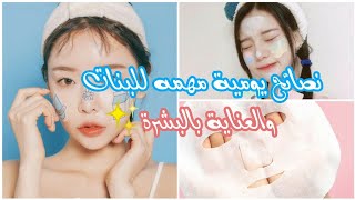 نصائح يومية مهمه للبنات | العناية بالبشرة | ماسكات للعيد | Skin care ❤?+ تجهيزات العيد للبشره ?✨