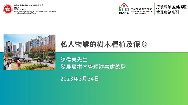 《私人物业的树木种植及保育》（24.03.2023） - 天天要闻
