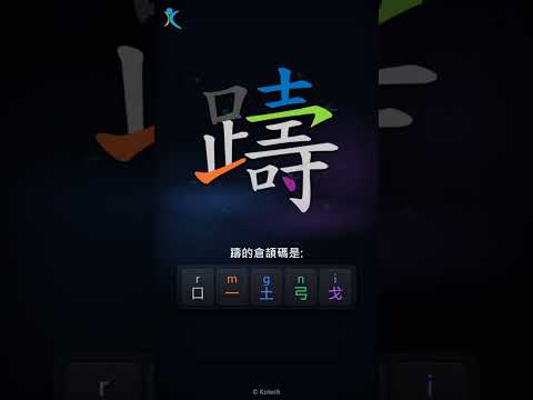 「躊」倉頡碼教學短片
