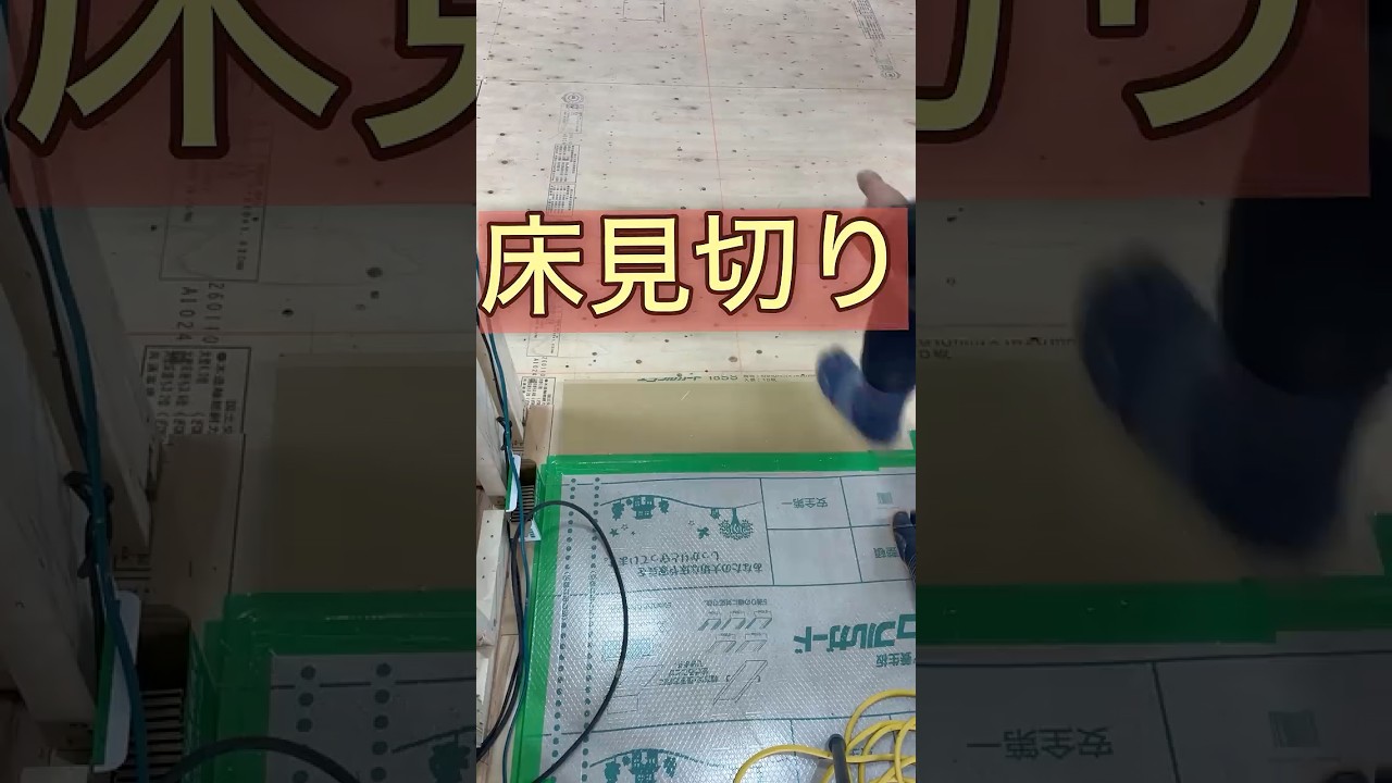 床見切りの位置は命取り、、 #大工 #リフォーム #施工 #shortvideo #リノベーション