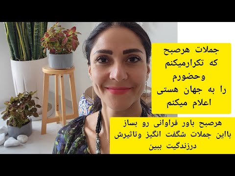 جملات شگفت انگیز هرصبح حضورم رو به جهان هستی اینگونه اعلام میکنم وتاثیر آن را در روزم میبینم
