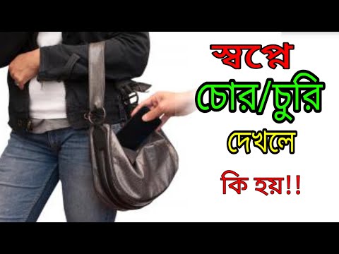 ভিডিও: কেন চোর স্বপ্নে দেখে?