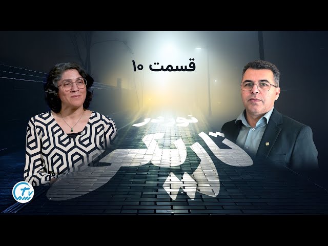 نور در تاریکی - قسمت دهم