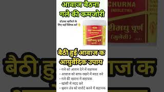 बैठी हुई आवाज का आयुर्वेदिक उपाय | Yashtimadhu Churna Benefits 🔥 #ayurveda #healthtips #shorts