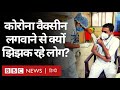 Coronavirus India Update :  Corona Vaccine को लेकर झिझक क्यों? (BBC Hindi)