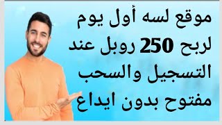 موقع لسه أول يوم لربح 250 روبل عند التسجيل والسحب مفتوح بدون ايداع