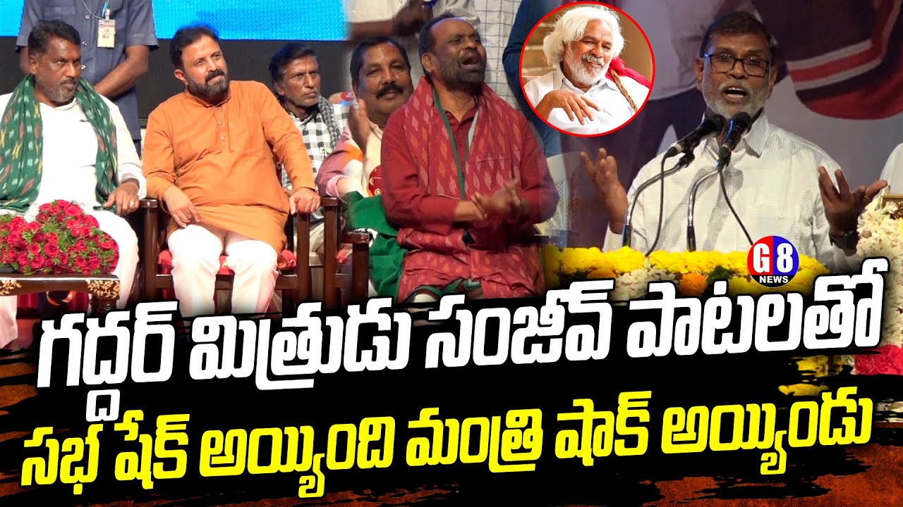 గద్దర్ మిత్రుడు సంజీవ్ పాటలతో సభ షేక్ అయ్యింది | JNM Sanjeev Goosebumps Speech and Songs | G8 News