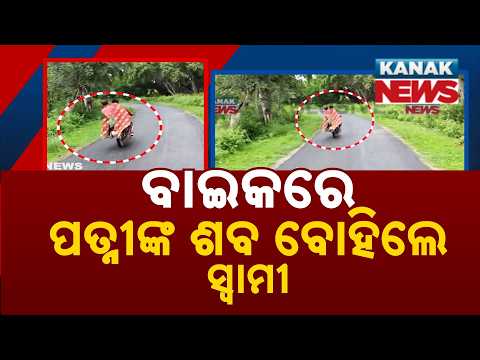 Jharsuguda Tragedy! No Hearse Van, Grieving Husband Takes Wife's Body Home on Motorcycle