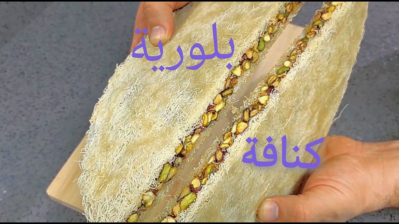 طريقة عمل الكنافة البلورية بالفستق الحلبي/البلورية بطريقة سهلة رح تنسو المحلات بمكونات بسيطة