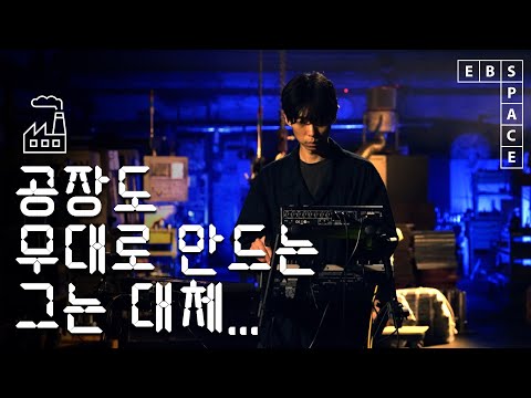 [스페이스 공감] ACIDWORK - Twig (가제)