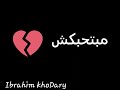 مبتحبكش حالات واتس اب عمرو حسن مبتحبكش حالات واتس اب عمرو حسن