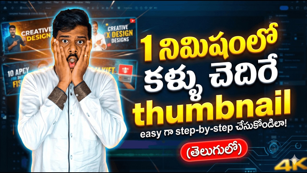 1 నిమిషంలో YouTube Thumbnail ఎలా చేయాలి? | AI తో Live Demo Challenge 🔥