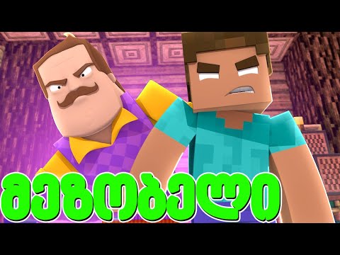 რა უნდა ჰერობრაინს ჩვენთან მაინკრაფტში! - მეზობელი #57