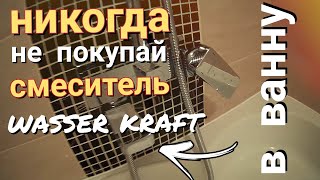 Душевой комплект WASSER KRAFT.Смеситель с нюансом.Смеситель не  для ванны. - Видео от Belousov channel