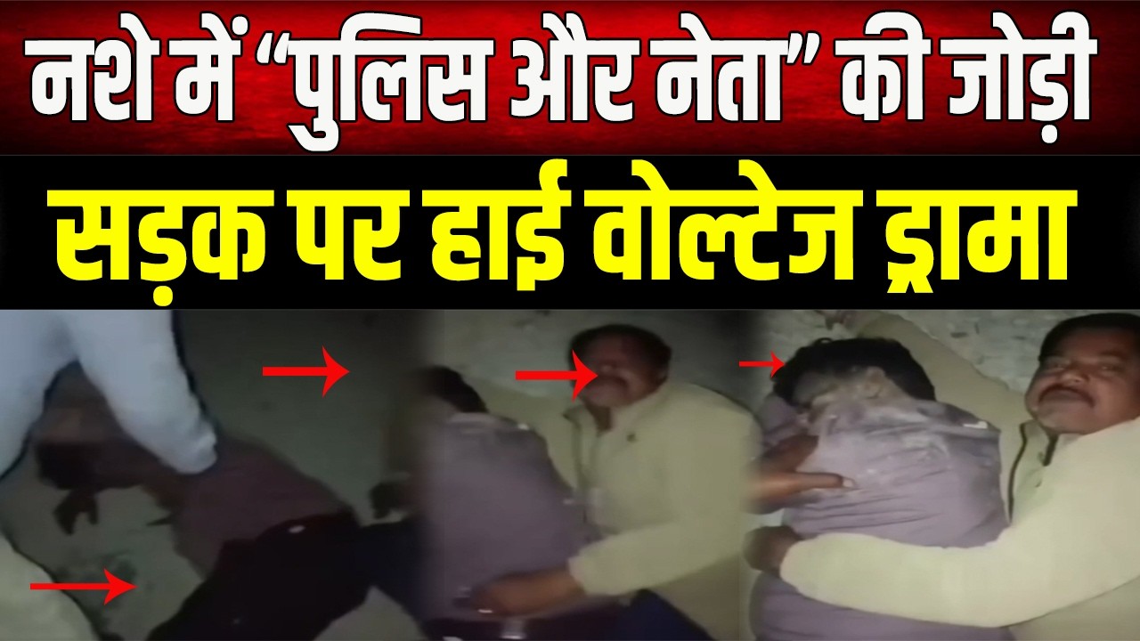 Viral Video : नशे में टल्ली पुलिस और नेता की जोड़ी, सड़क पर तमाशा देख दंग रह गए लोग