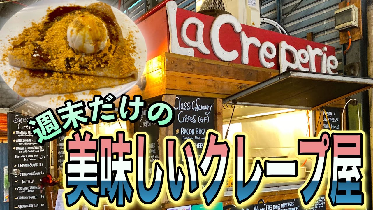 【ケアンズグルメ】週末だけしか営業していない美味しいクレープ屋さん！　「La Creperie Cairns」　第314ページ　AUSTRALIA CAIRNS CHANNEL