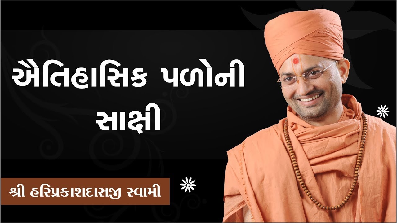 080 ઐતિહાસિક પળોના સાક્ષી ...!!  -P. Shree Hariprakashdasji Swami || Swaminarayan Channel