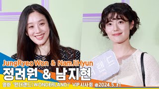 [4K] 정려원-남지현, ‘사랑스러움 물씬’(원더랜드 VIP시사회) ‘WONDERLAND’ 24.5.31 Newsen