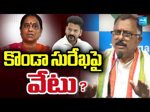 కొండా సురేఖపై వేటు?: Mallu Ravi Serious Comments On Konda Surekha, Chinna Reddy | CM Revanth - SAKSHITV