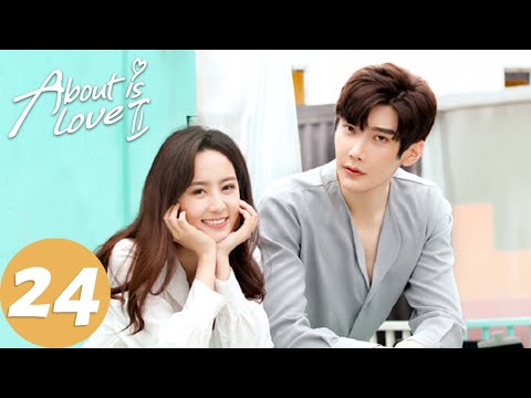 المسلسل الصيني حول الحب الجزء الثاني About Is Love 2 24 الحلقة WeTV