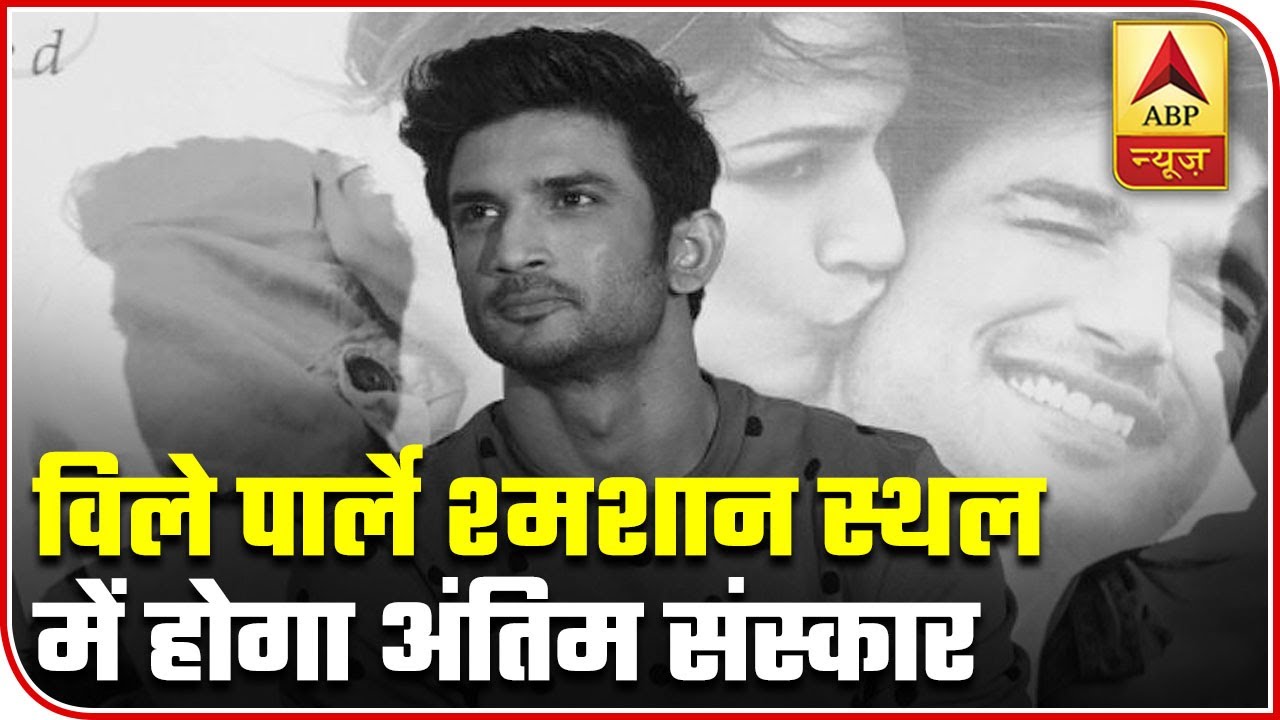 Sushant`s Last Rites To Be Held At Mumbai`s Vile Parle Crematorium | ABP News