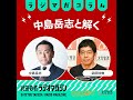 「中島岳志と解く」#4　石破政権とは何だったのか
