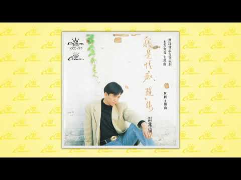 溫兆倫〈童年時〉封面MV｜娛樂唱片