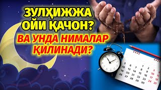 ЗУЛХИЖЖА ОЙИ ҚАЧОН ВА ҚАНДАЙ АМАЛЛАР ҚИЛИШИМИЗ КЕРАК ?