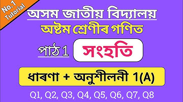 assam jatiya bidyalay class 8 maths | jatiya vidyalaya class 8 maths chapter 1 | exercise 1A | part1