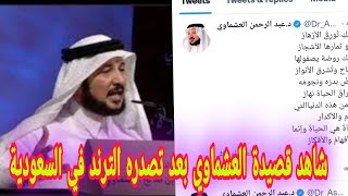 الشاعر عبد الرحمن العشماوي يتصدر ترند تويتر في السعودية اعرف التفاصيل الكاملة