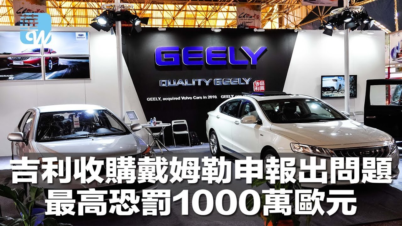 吉利收購戴姆勒申報出問題,最高恐罰1000萬歐元(《華爾街電視新聞》2018年5月14日) - YouTube