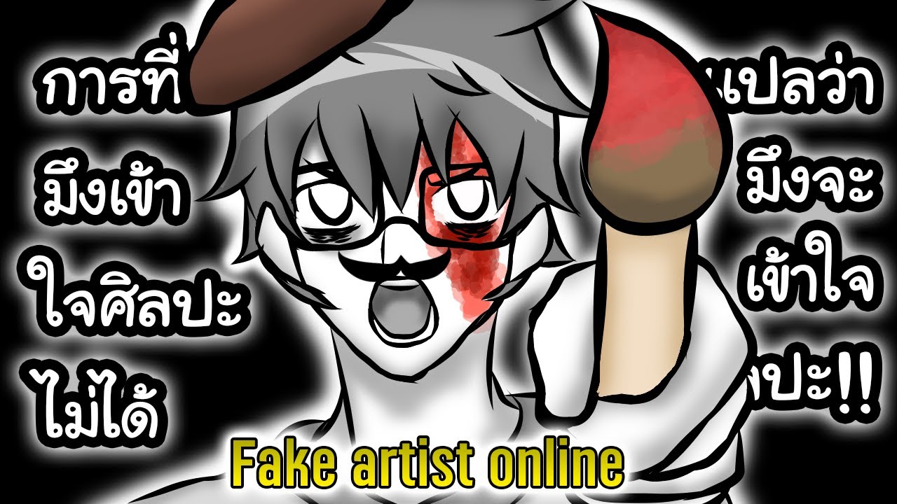 [Fake artist online] 1 การที่คุณเข้าใจศิลปะไม่ได้แปลว่าคุณเข้าใจ