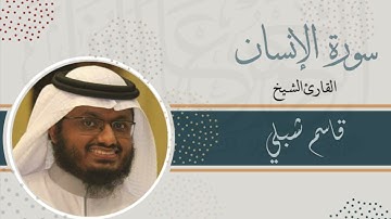 سورة الإنسان | الشيخ قاسم شبلي | رمضان 1444