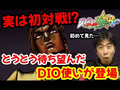 【ジョジョASBR】実はランクマ初登場？なぜかレアキャラ化している強豪DIO使いと初対戦！【ハイタニ】