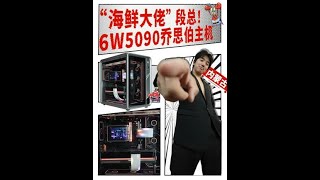 #diy电脑 #ROG #5090 #组装电脑 #打游戏选X3D