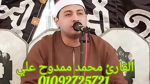 القارئ محمد ممدوح علي ماتيسر من سورة لقمان  ربع العشا قرية الحلوات