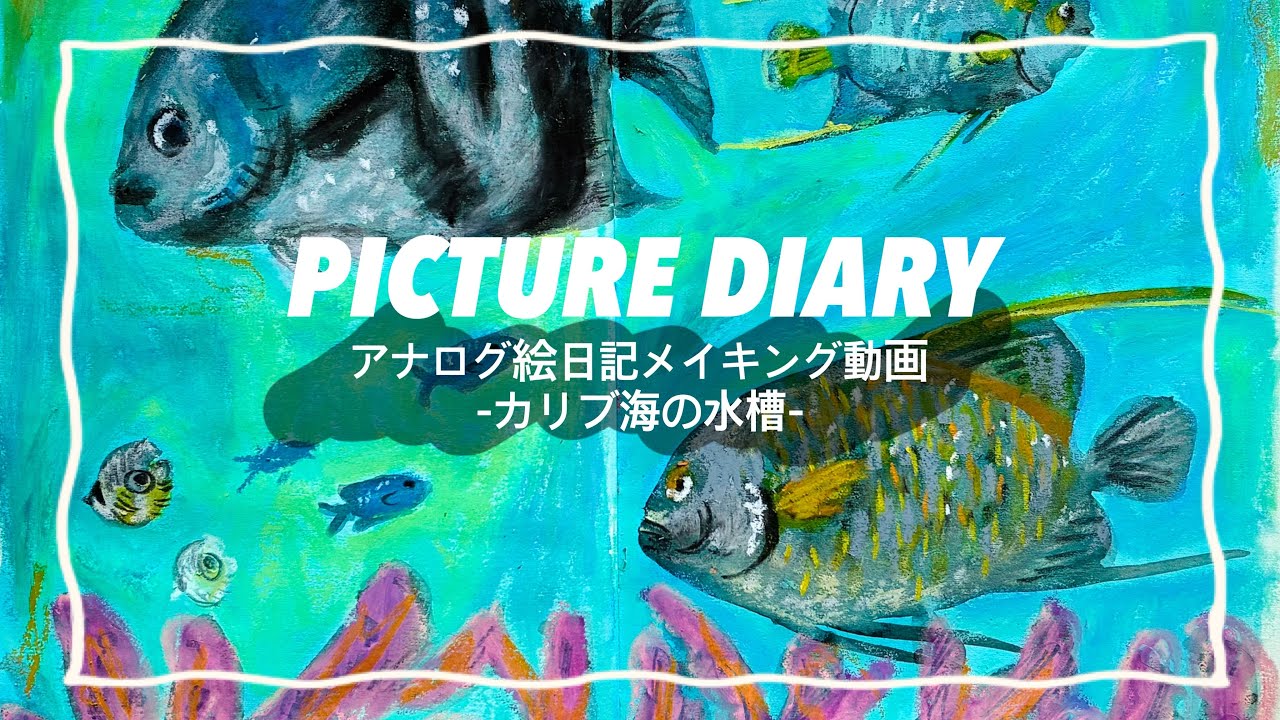 アナログ絵日記メイキング動画  -カリブ海の水槽-