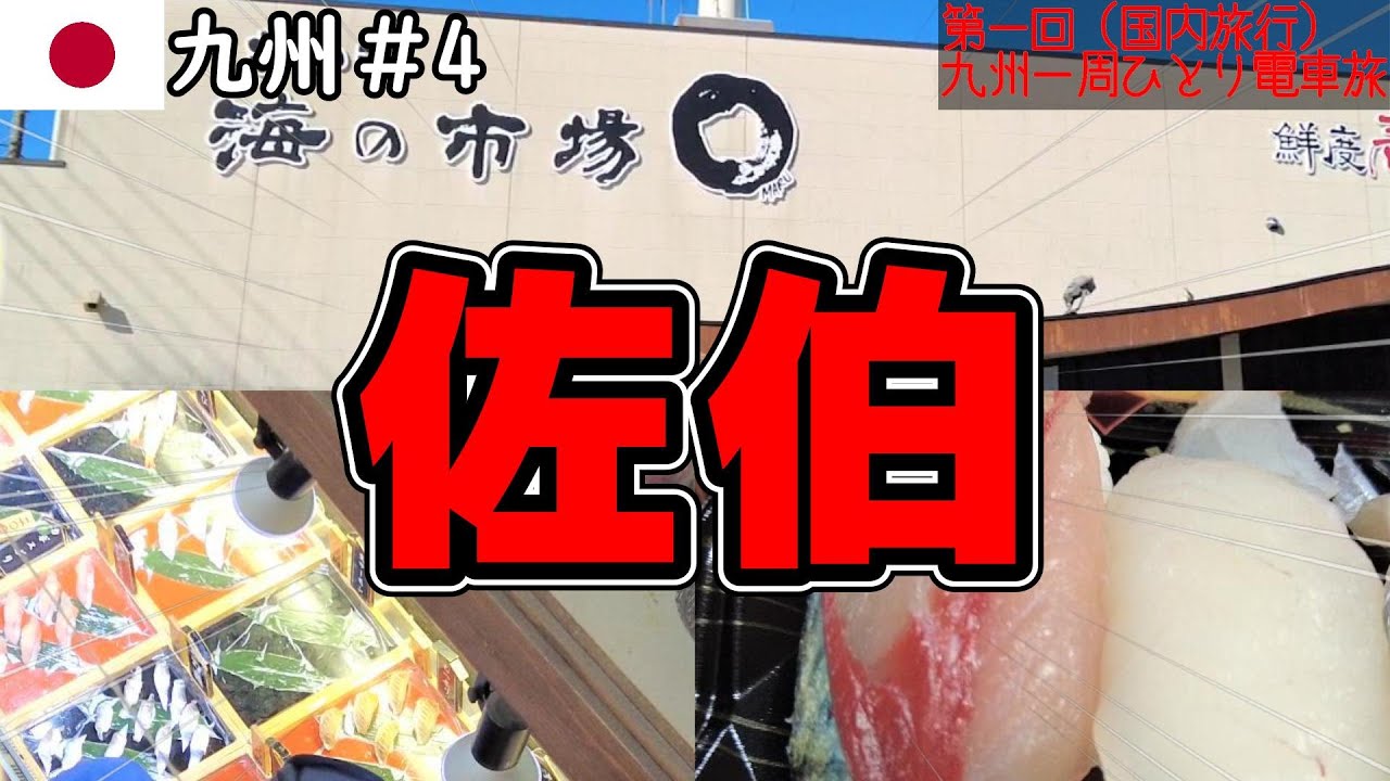 佐伯駅周辺を観光したらヤバかったんだが･･･│佐伯漁港めしを調査│特急にちりんグリーン車で行く大分&宮崎【大分無計画旅行（ノープラン）で街ぶらひとり旅】