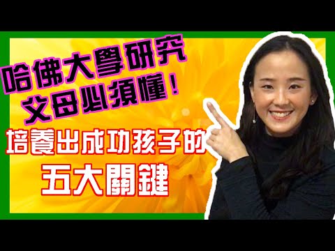 如何培養成功的孩子哈佛大學研究| 郭博士分享教養 心理學| 父母放手讓孩子學習獨立| 如何 培養 正向情緒的孩子