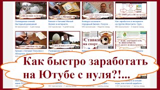 Как быстро заработать на YouTube с нуля. Как выбрать денежную тематику для канала и видео на ютубе(Как быстро заработать на Ютубе с нуля на монетизации видео. Как выбрать денежную тематику для канала и виде..., 2015-10-05T20:09:37.000Z)