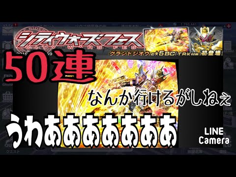 【仮面ライダーシティウォーズ】初の50連ガシャでグランドジオウを狙う！引いて見たものは地獄か。。