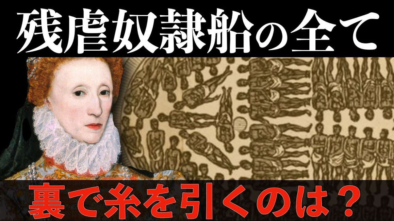 壮絶な奴隷貿易 船内の様子を詳しく 裏で笑っていたのは誰 Youtube