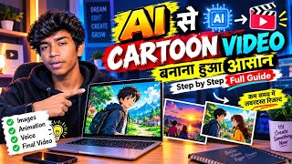 AI Se Cartoon Video Kaise Banaye 🔥 | AI Cartoon Video Tutorial 2026 | Step by Step Hindi Guide 