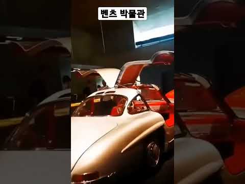 🇩🇪 독일 벤츠 박물관 구경하기 #shorts