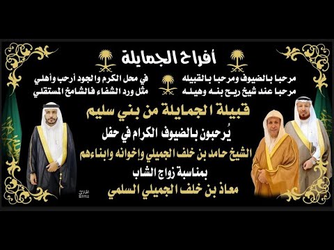 حفل زواج الشاب معاذ بن خلف الجميلي السلمي