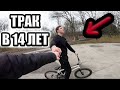 ВЫУЧИЛ ТРАК В 14 ЛЕТ НА БМХ С ПОДКАТА! КАК СДЕЛАТ ТРАК ? КАТАНИЕ НА БМХ. БМХ ВЛОГ. КАК СДЕЛАТЬ ТРЮК.