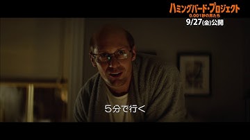 映画『ハミングバード・プロジェクト 0.001秒の男たち』【9/27(金)公開】本編映像＜仕事で家族をないがしろ＞篇