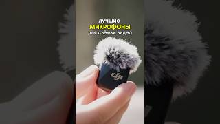 ТОП лучших микрофонов для съемки видео в 2026