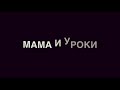 Мама и сын «Уроки» (#gan_13_)